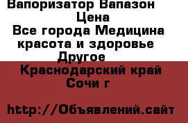 Вапоризатор-Вапазон Biomak VP 02  › Цена ­ 10 000 - Все города Медицина, красота и здоровье » Другое   . Краснодарский край,Сочи г.